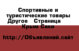 Спортивные и туристические товары Другое - Страница 5 . Крым,Саки